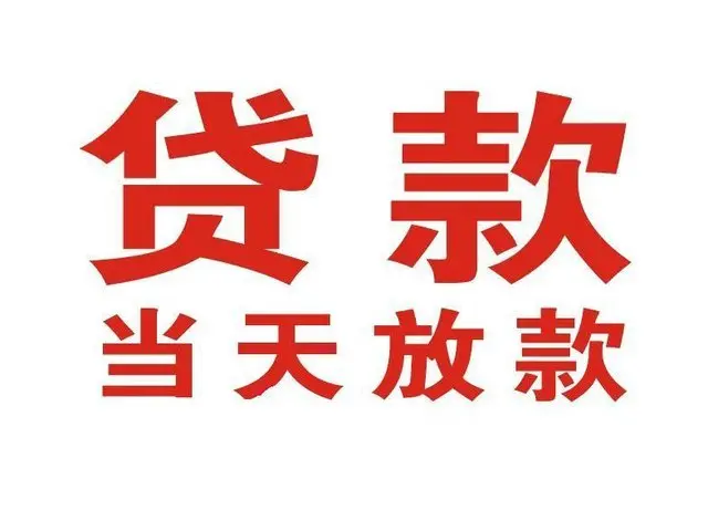 佛山个人借贷|佛山24小时个人借款|佛山私人资金渠道